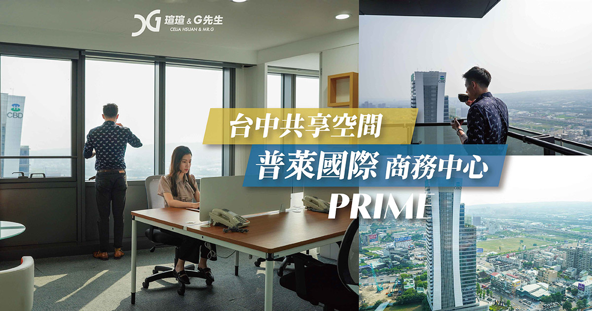 台中共享空間 台中共同工作空間 台中共享辦公室推薦 Prime普萊國際商務中心