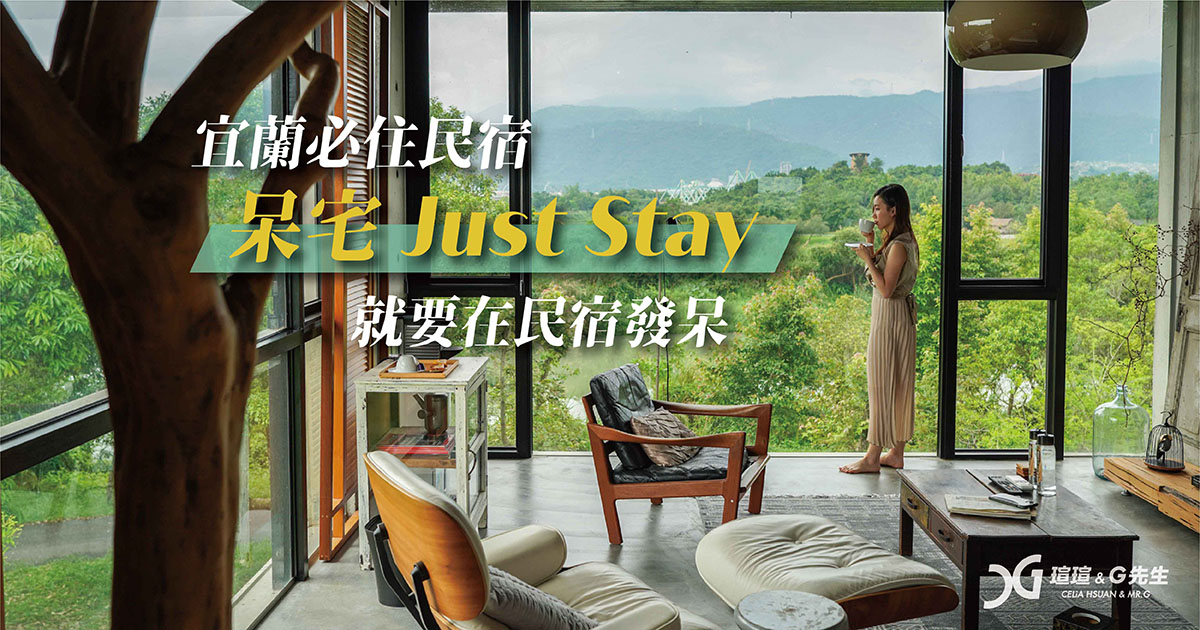 宜蘭民宿推薦 宜蘭住宿推薦 呆宅 Just Stay