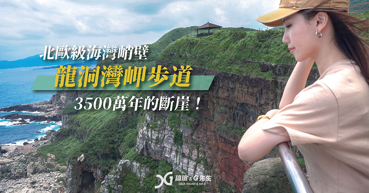 新北步道景點 龍洞灣岬步道 台灣步道推薦 東北角新北貢寮景點推薦