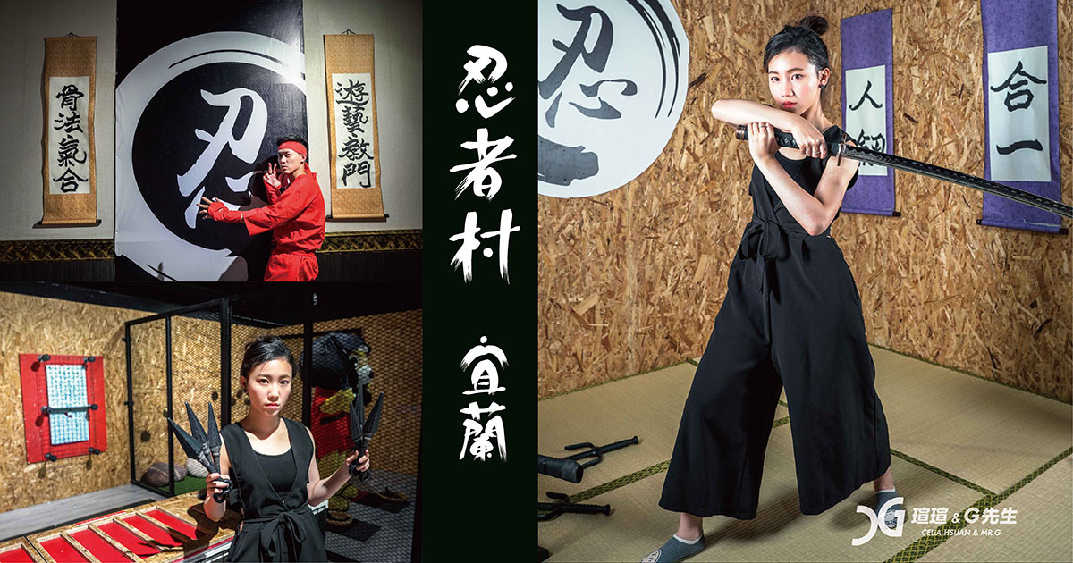 宜蘭忍者村 宜蘭礁溪景點 宜蘭親子景點