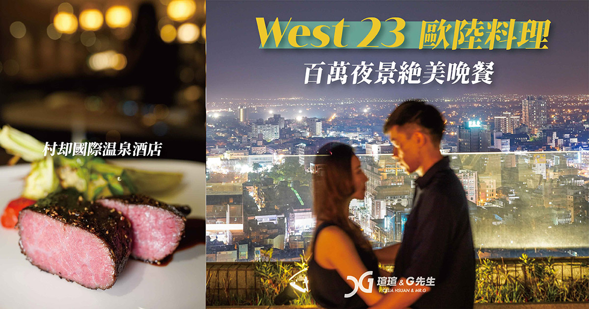 宜蘭美食推薦 West 23歐陸料理 宜蘭夜景 村却國際溫泉酒店 宜蘭餐廳推薦 宜蘭牛排推薦 宜蘭約會餐廳