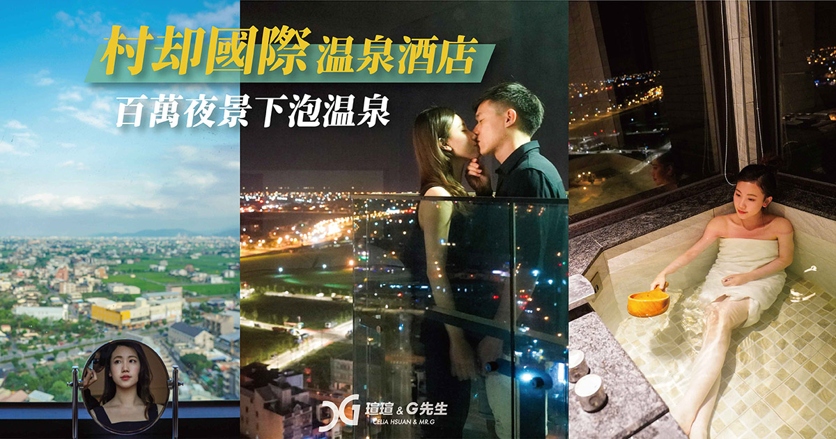 宜蘭飯店推薦 宜蘭溫泉推薦 宜蘭住宿推薦 村却國際溫泉酒店