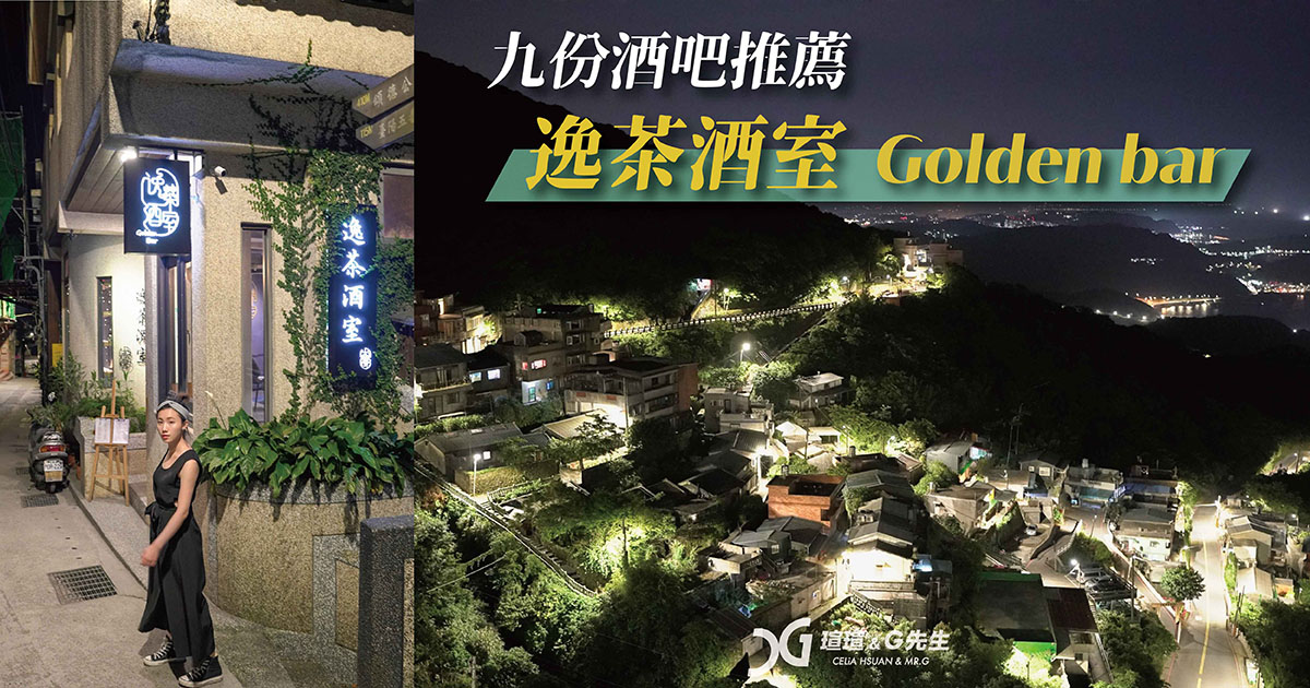 九份酒吧推薦 逸茶酒室Golden bar 新北瑞芳酒吧推薦
