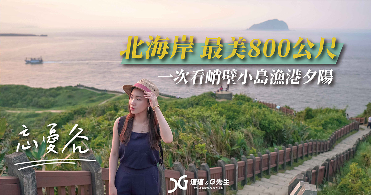 基隆景點 基隆八斗子景點 基隆步道 忘憂谷 望幽谷 步道