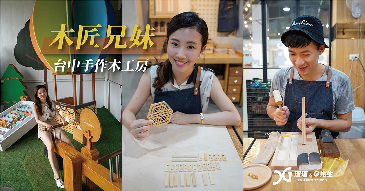 台中景點 台中手作課程 木匠兄妹木工房 觀光工廠