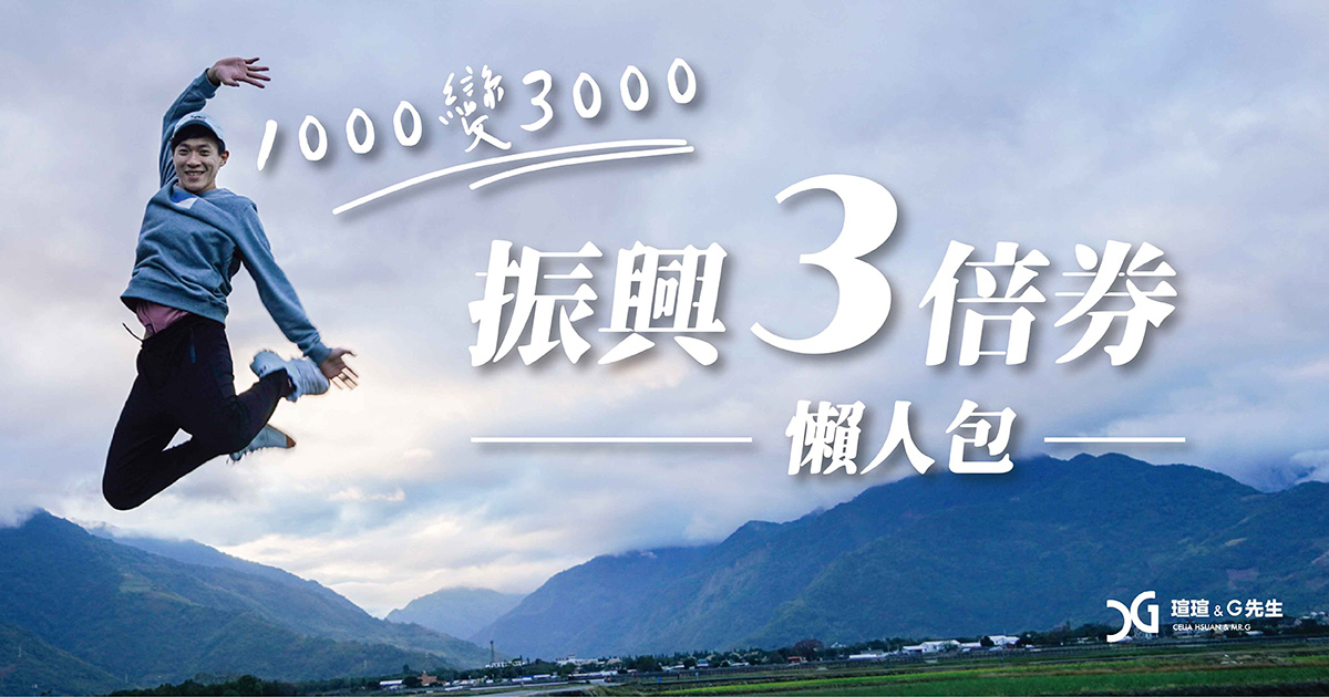 【振興三倍券】 振興券怎麼領、振興券哪裡領、振興券何時發放、發放對象 實用懶人包整理 支付1000元換3000元振興三倍券