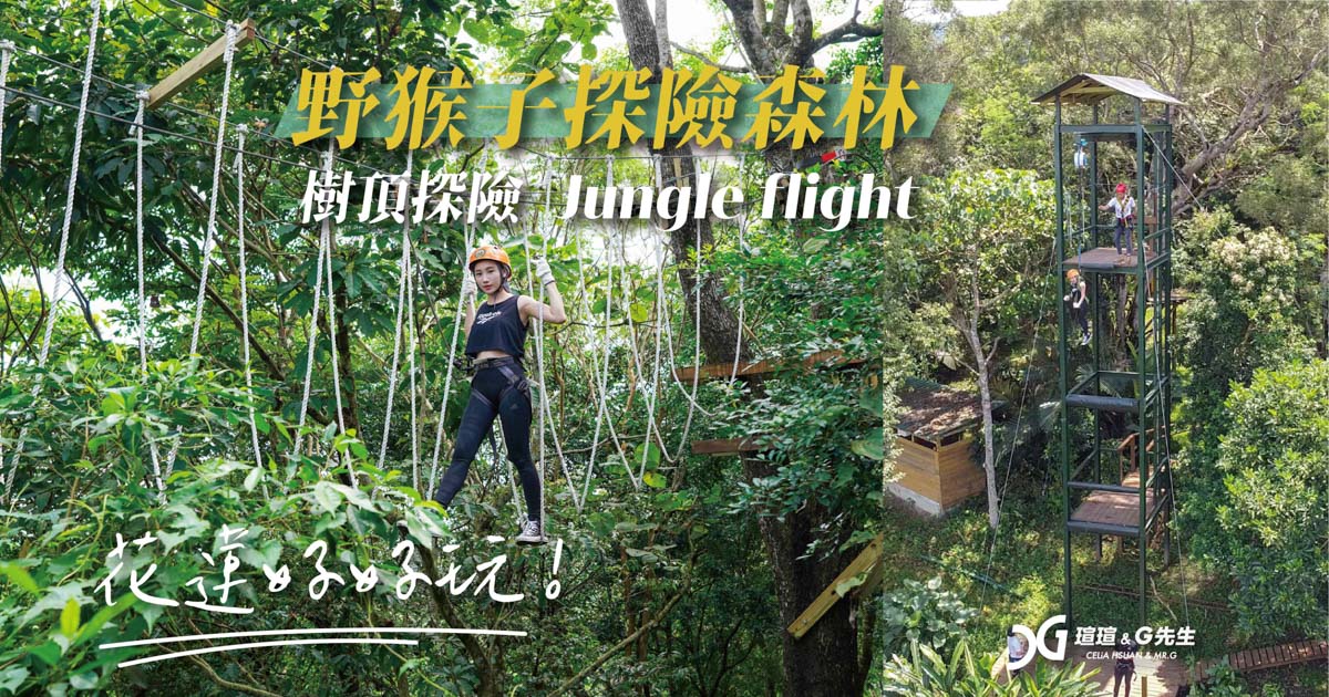【花蓮景點】野猴子探險森林 台灣版Jungle Flight 叢林泰山挑戰 2020最新設施-中途島 超刺激14米跳塔 花蓮壽豐景點 花蓮親子景點 @瑄G玩宇宙