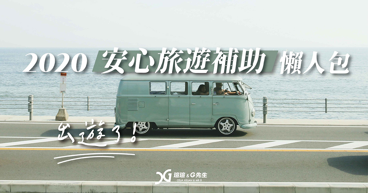 【2020安心旅遊補助】如何申請、飯店名單、補助方案 懶人包整理 最高領2000元住宿補助