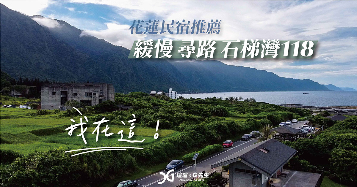 花蓮民宿推薦 花蓮住宿推薦 緩慢尋路石梯灣118 豐濱鄉