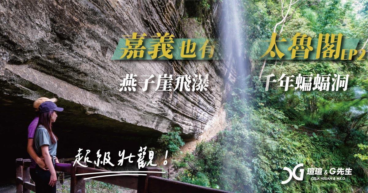 嘉義景點 嘉義旅遊 梅山景點 梅山旅遊 步道推薦 青年嶺步道 燕子崖 蝙蝠洞 嘉義瑞里