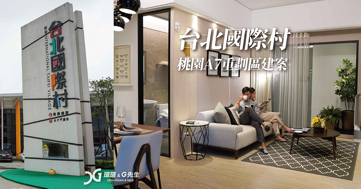 【桃園建案】台北國際村 位於A7重劃區 單價2字頭 知名品牌配備與建材 適合年輕人小家庭首購族 鄰近大台北交通便利 自住投資皆宜 桃園龜山買房