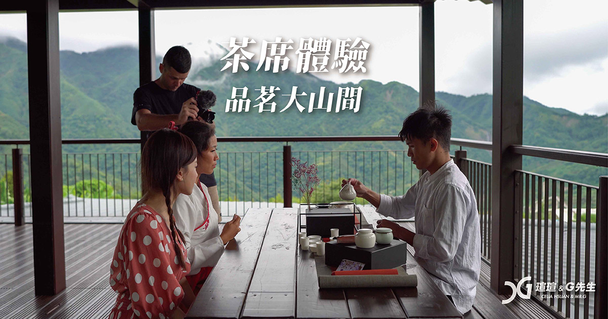 梅山茶席體驗 茶藝師 嘉義梅山景點推薦