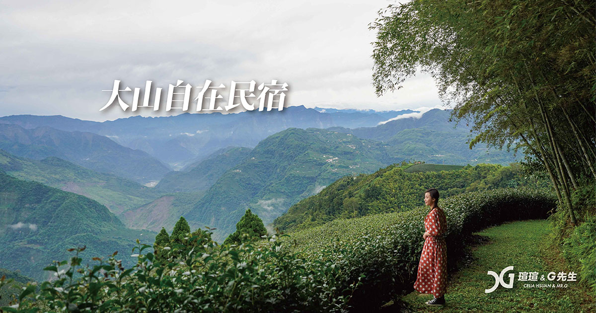 大山自在民宿 嘉義梅山民宿推薦 嘉義梅山住宿