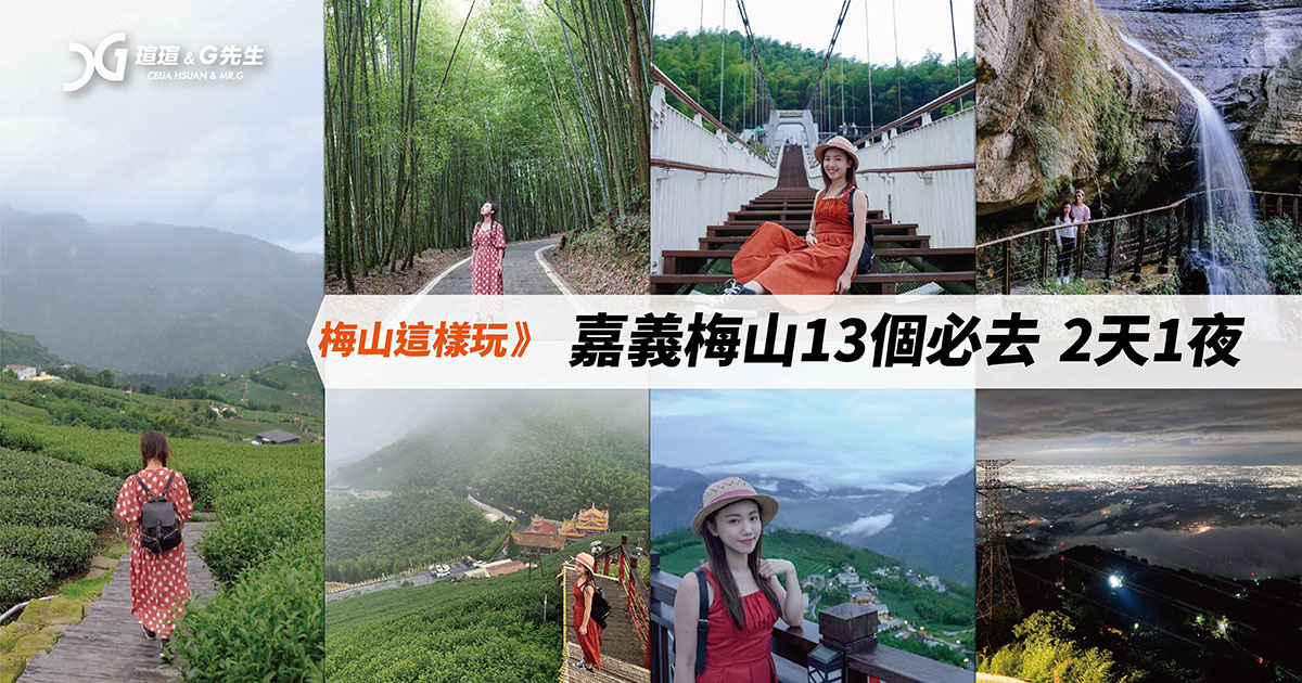 嘉義梅山景點 嘉義梅山13個必去景點 嘉義梅山景點懶人包 嘉義梅山美食 民宿推薦