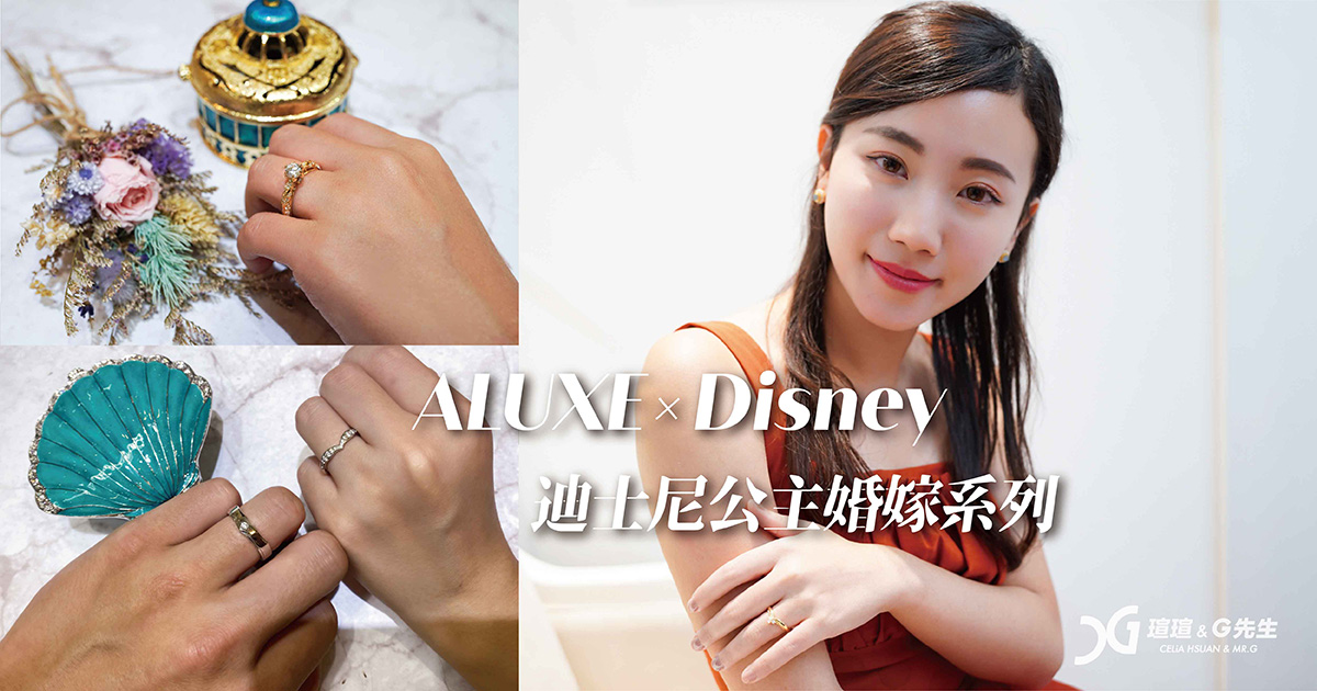 【婚戒鑽戒推薦】ALUXE亞立詩 迪士尼公主婚嫁系列婚戒 獨一無二浪漫愛情童話 實現你的迪士尼公主夢 結婚戒指 對戒推薦