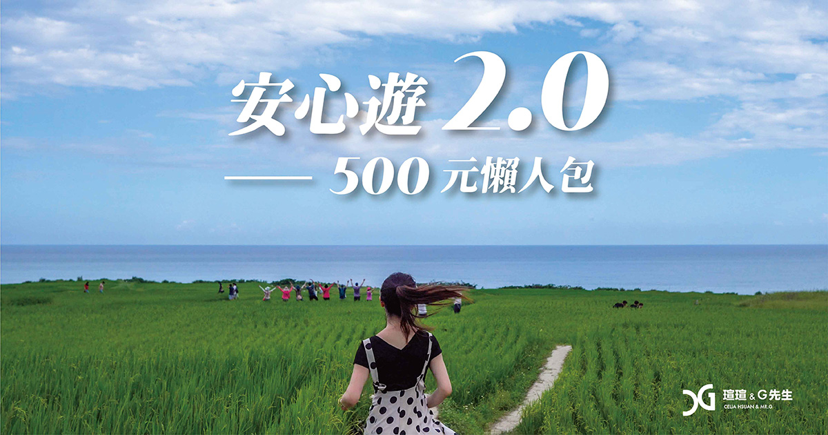 安心遊2.0 懶人包 500元