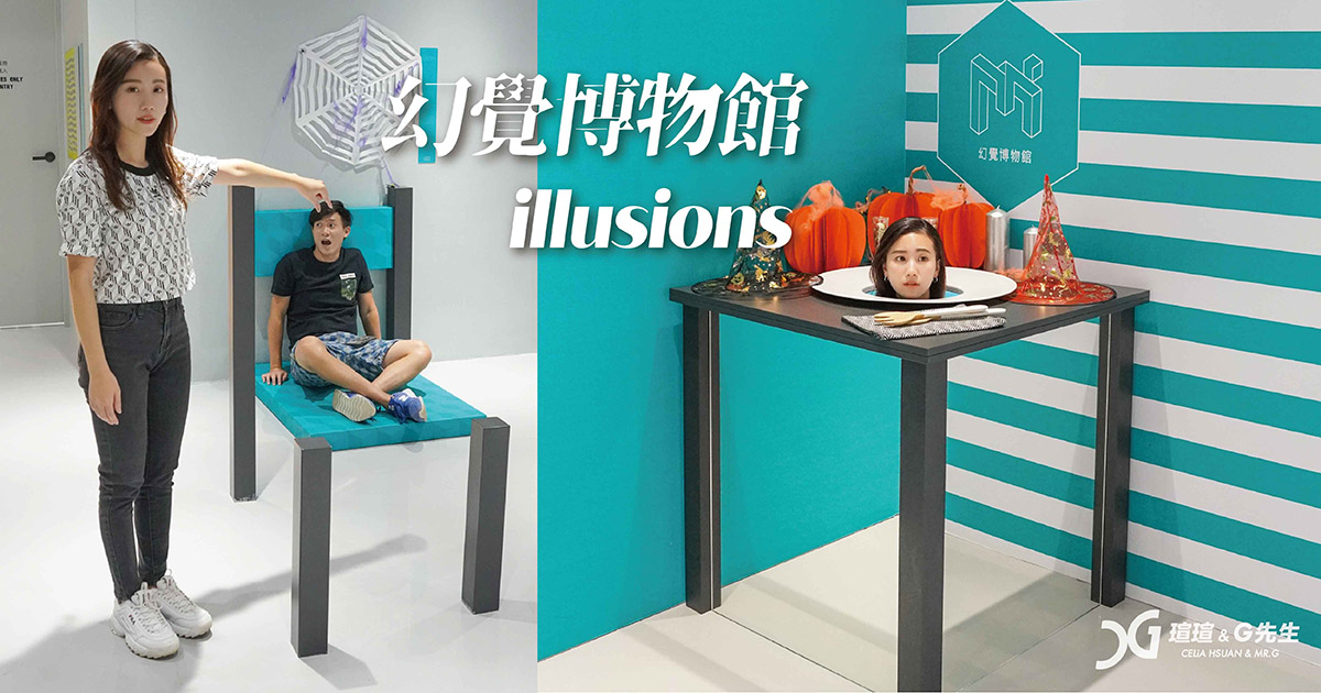 【台中景點推薦】火遍全球的幻覺博物館 顛覆你的視覺感官 體驗奇妙幻覺世界 2020台中最新景點 Museum of Illusions