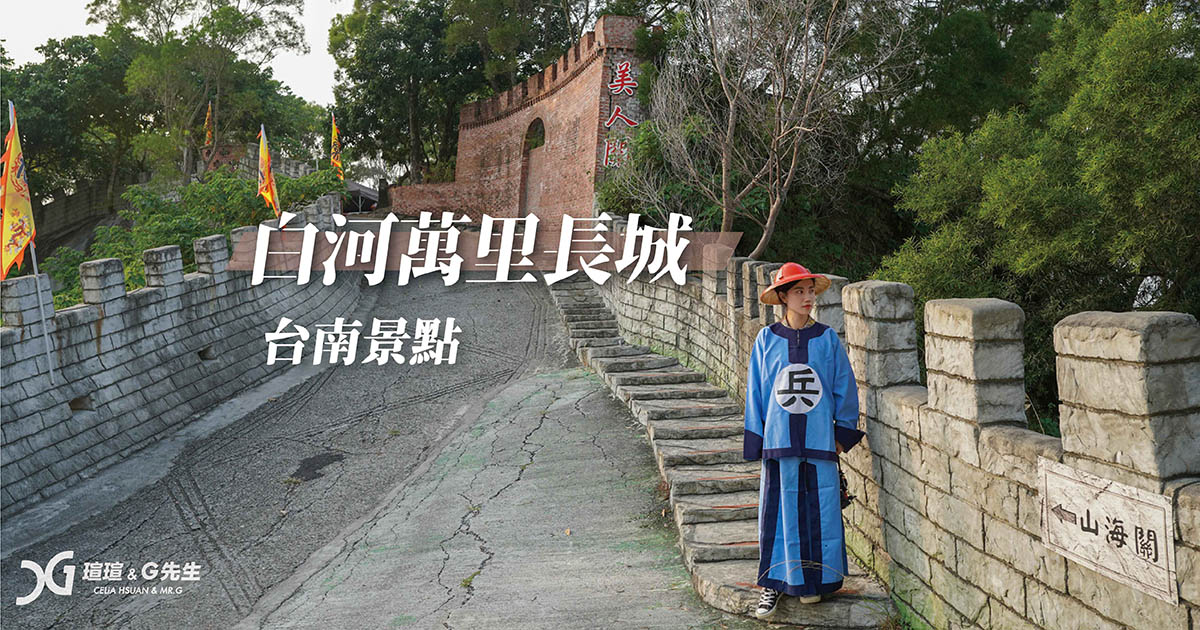 【台南白河景點】白河萬里長城 大官小官皇帝格格任你當 將軍小兵走長城