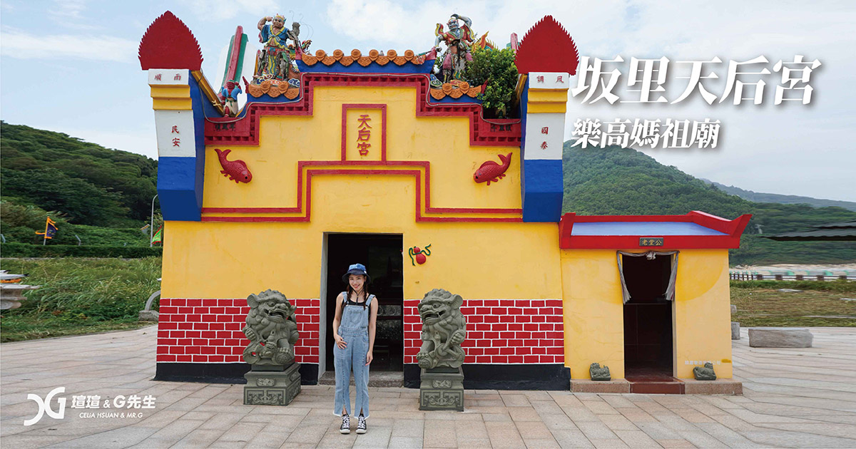 坂里天后宮 坂里大宅 馬祖北竿景點