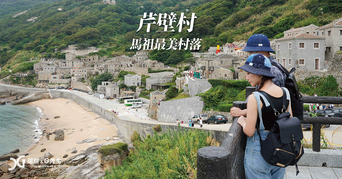馬祖景點 馬祖北竿景點推薦 芹壁村