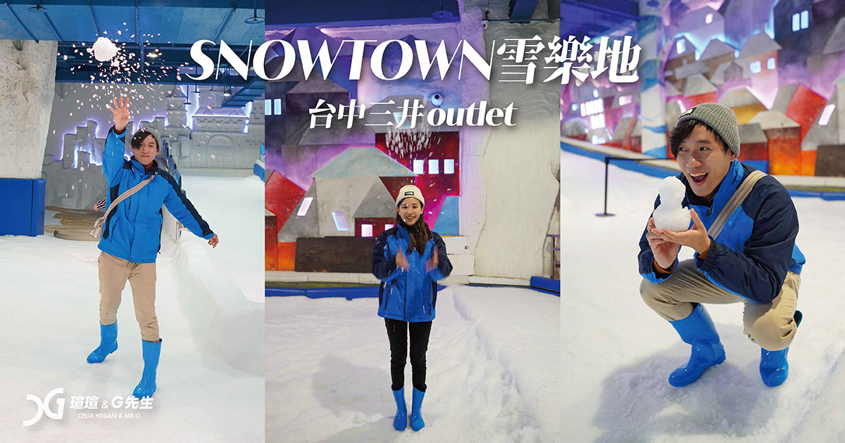 SNOWTOWN雪樂地 台中景點 台中親子景點 台中玩雪 台中三井