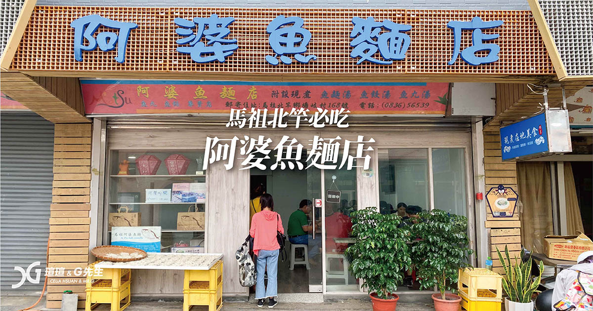 阿婆魚麵 馬祖北竿美食推薦 馬祖北竿小吃推薦 馬祖魚麵推薦