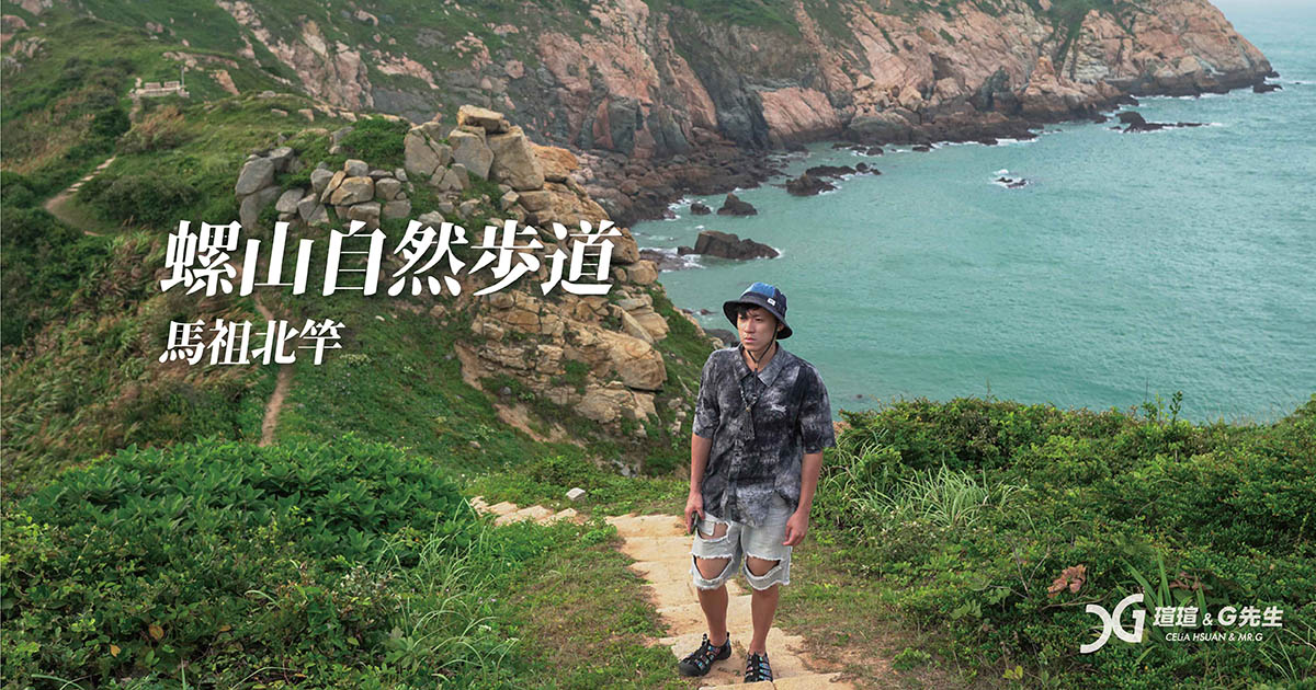 馬祖北竿景點 馬祖必走步道 螺山自然步道