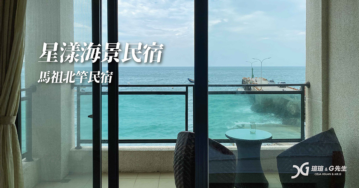 馬祖民宿 馬祖北竿民宿 橋仔港 星漾海景民宿