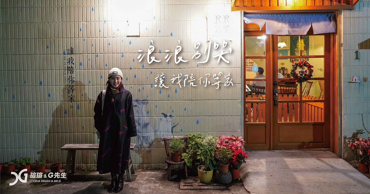 台中寵物餐廳 台中寵物咖啡廳 台中貓咪餐廳 台中狗狗寵物餐廳 浪浪別哭