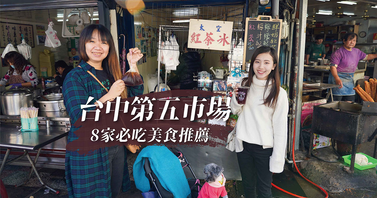 台中第五市場美食 台中第五市場小吃