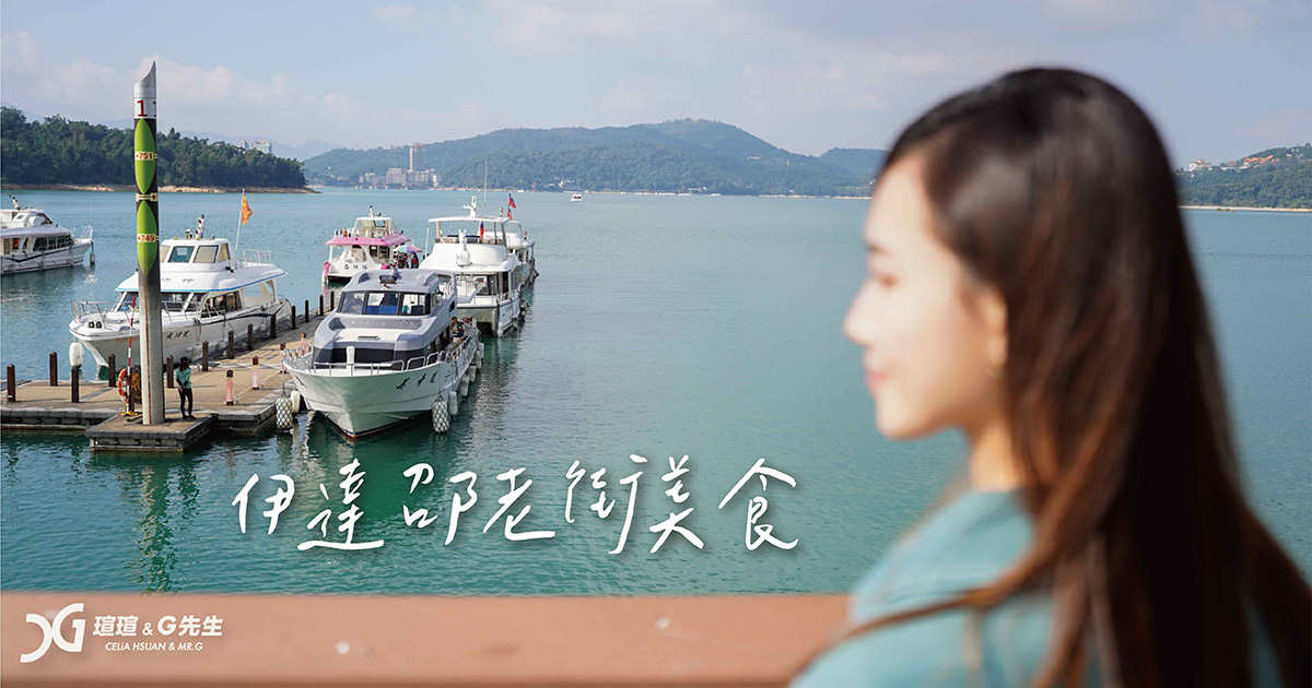 伊達邵老街碼頭小吃美食推薦