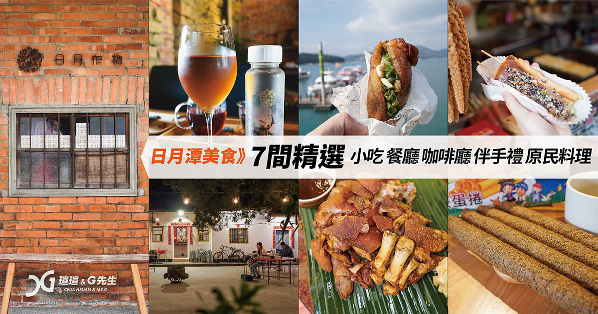 日月潭美食推薦 日月潭小吃推薦 懶人包