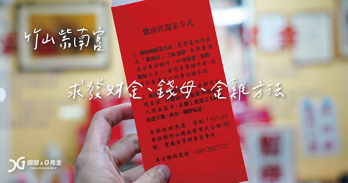 竹山紫南宮 求發財金 環金 發財錢母 求金雞方法 還願