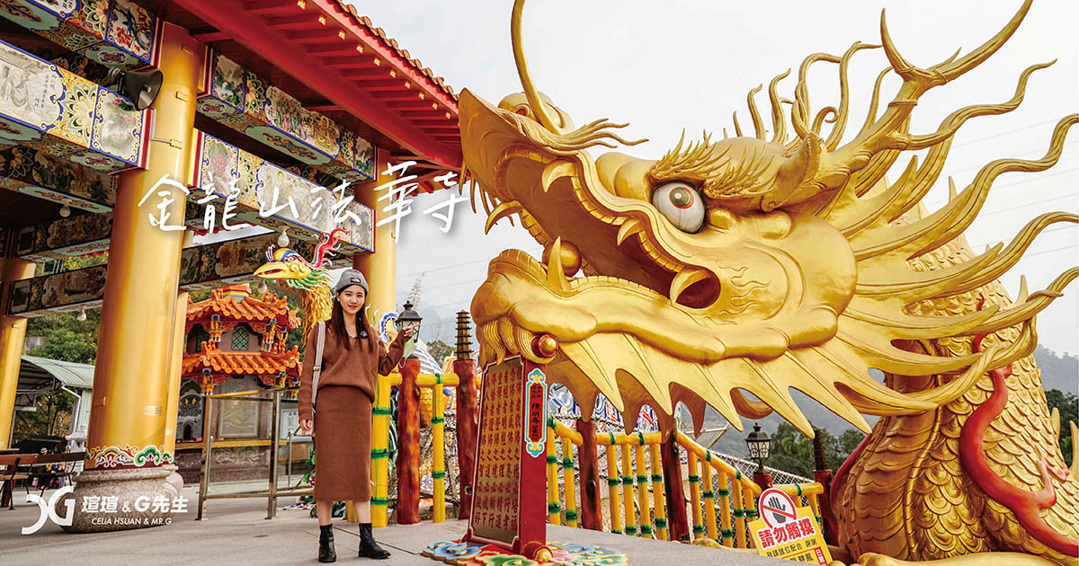 金龍山法華寺 南投中寮景點 南投廟宇 南投景點