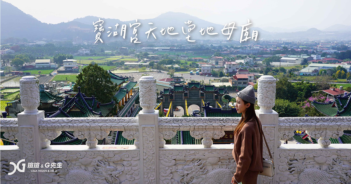 埔里景點 南投景點 寶湖宮天地堂地母廟