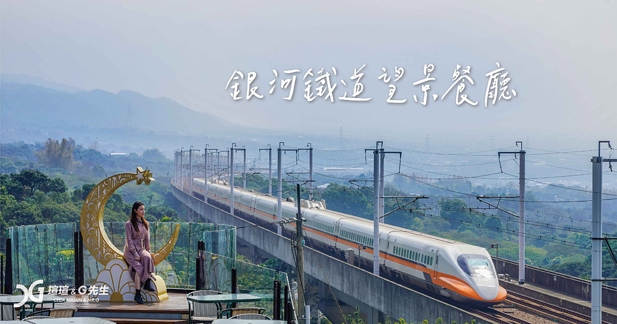 銀河鐵道望景餐廳 彰化景點推薦 彰化夜景推薦 彰化景觀餐廳