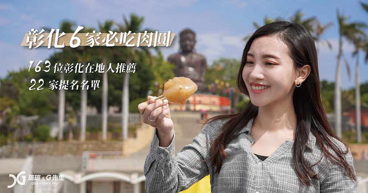 彰化肉圓 彰化小吃 彰化美食