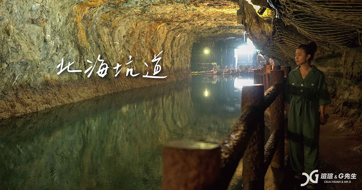 北海坑道 馬祖景點 馬祖旅遊 馬祖行程 南竿景點 南竿行程