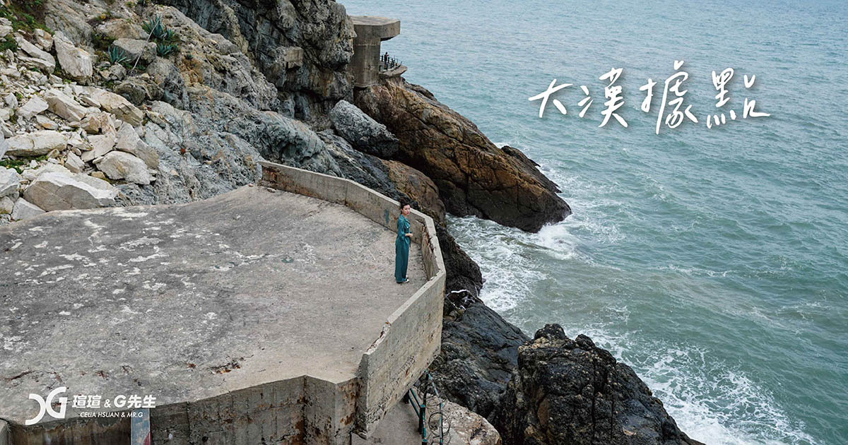 大漢據點 馬祖景點 馬祖旅遊 馬祖行程 南竿景點 南竿行程