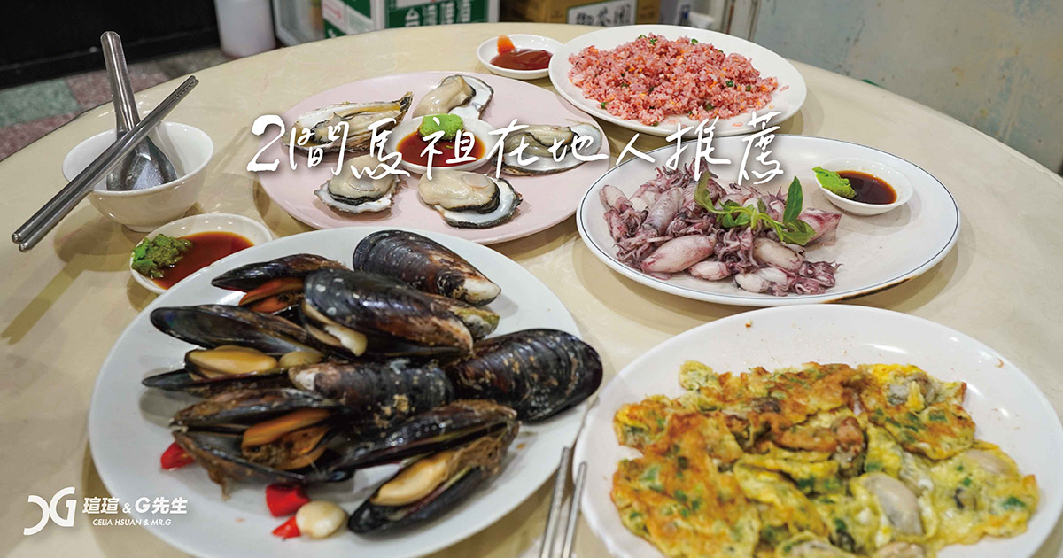 儷儐餐廳 大眾飲食店 馬祖美食 馬祖餐廳推薦 馬祖海鮮推薦 馬祖小吃