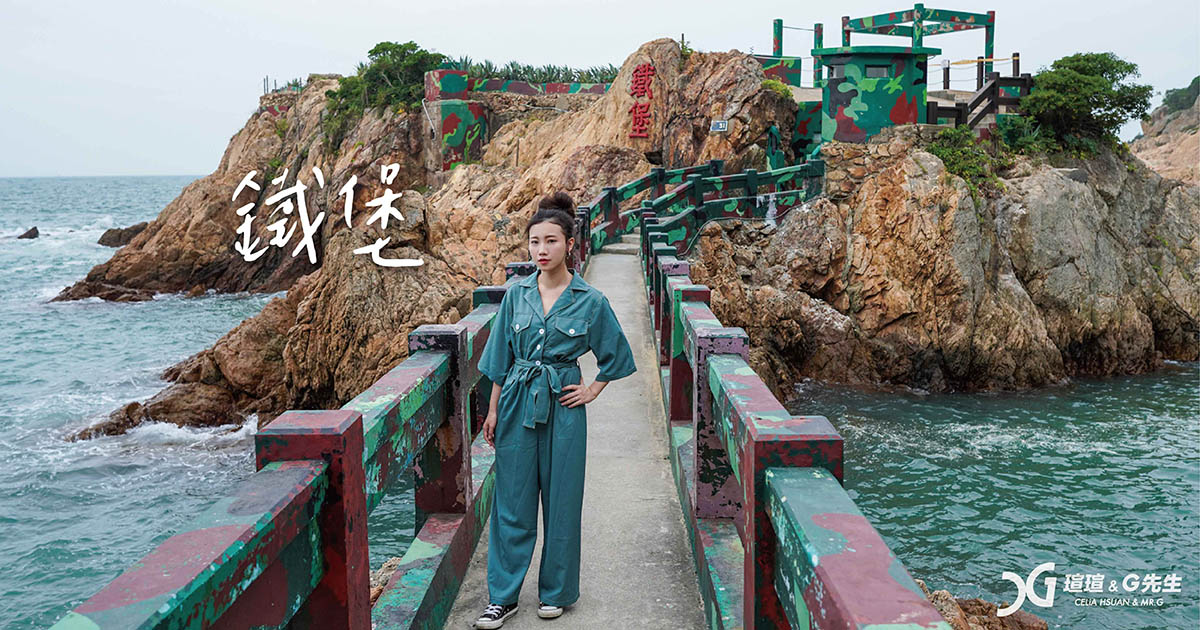 鐵堡 馬祖景點 馬祖旅遊 馬祖行程 南竿景點 南竿行程