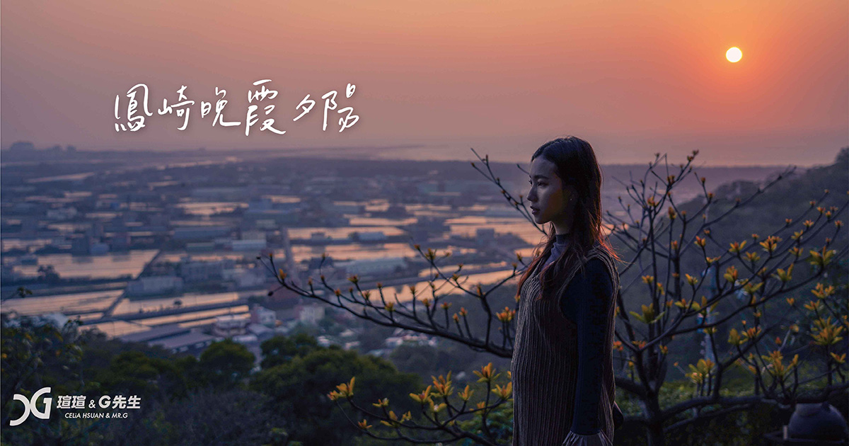 鳳崎落日步道 鳳崎小舖 新竹景點 新竹夕陽 新竹夜景