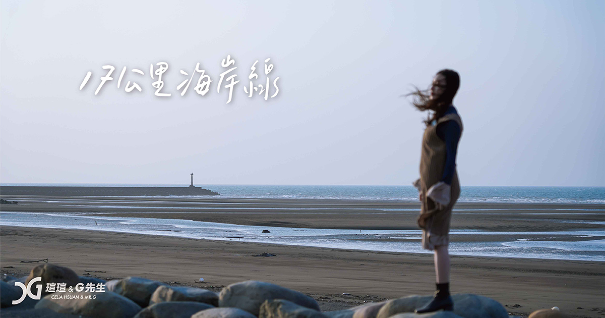 17公里海岸線 新竹景點 香山景點