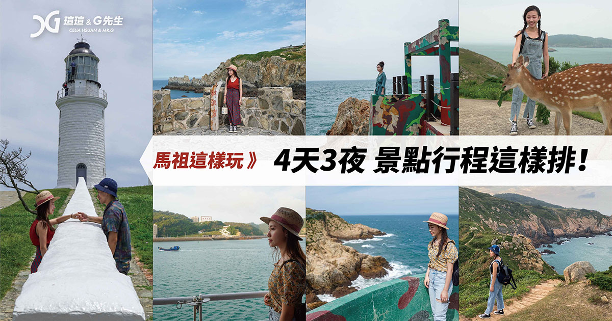 馬祖4天3夜行程景點懶人包