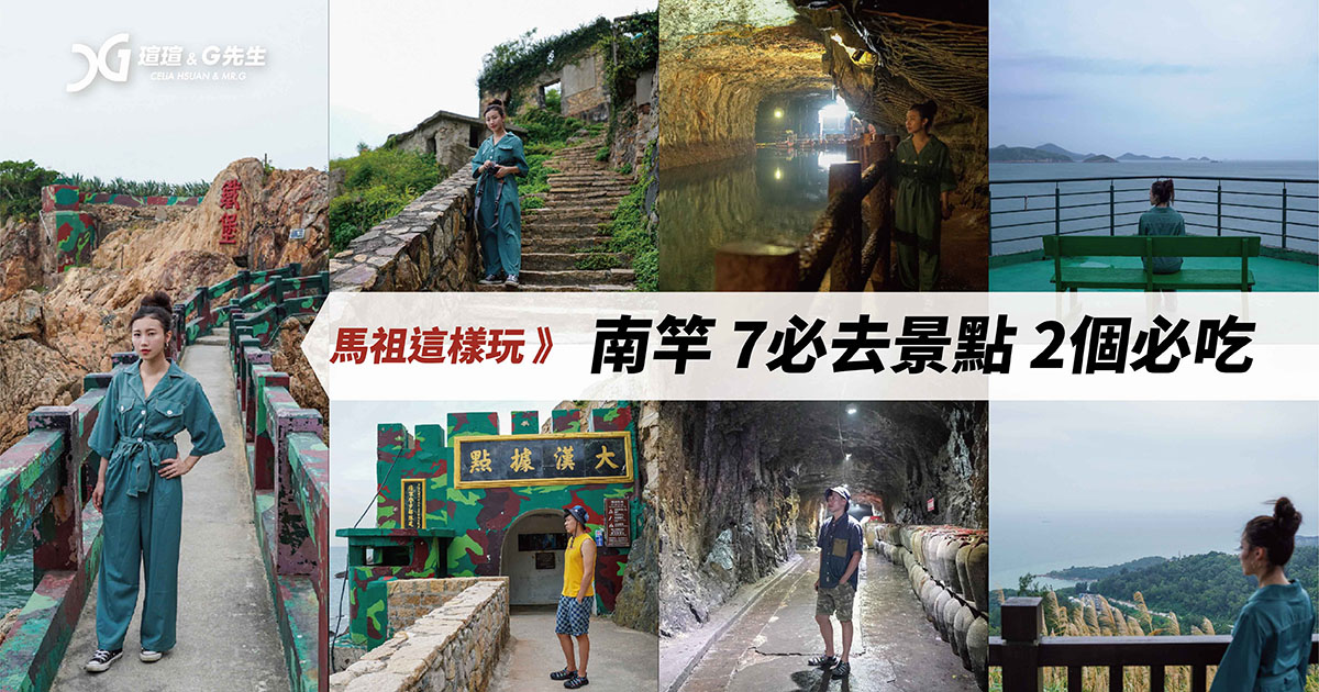 馬祖南竿景點行程懶人包