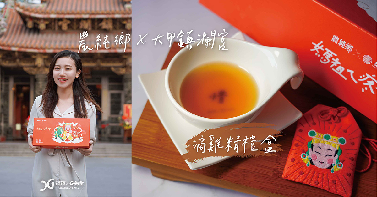 農純鄉 滴雞精推薦 「媽祖ㄟ疼惜」好孕安產滴雞精禮盒