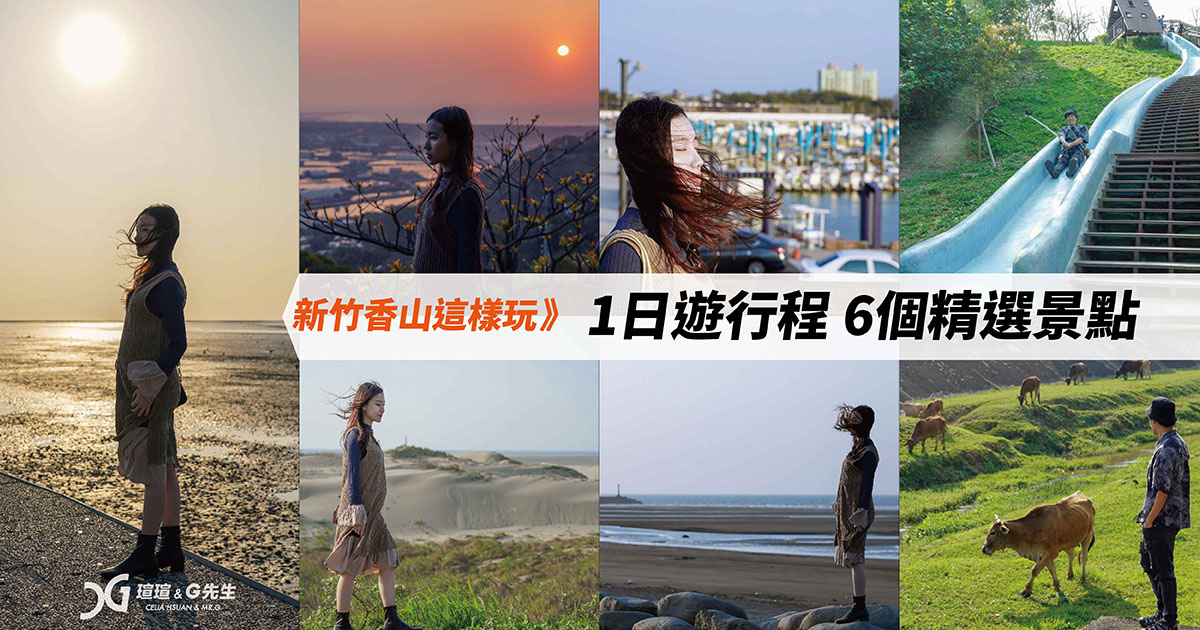 新竹香山一日遊 景點 新竹景點推薦
