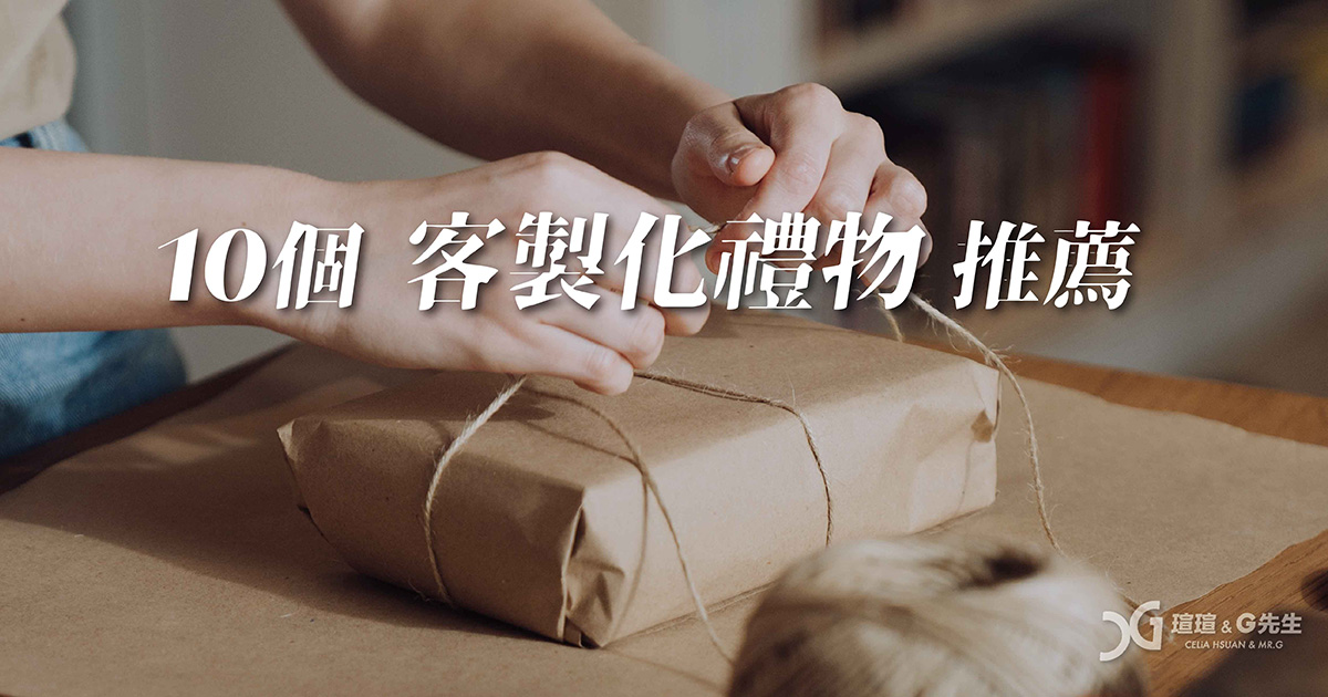 客製化禮物推薦