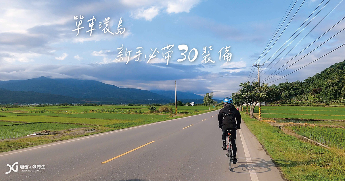 單車環島 腳踏車環島 新手必帶裝備推薦