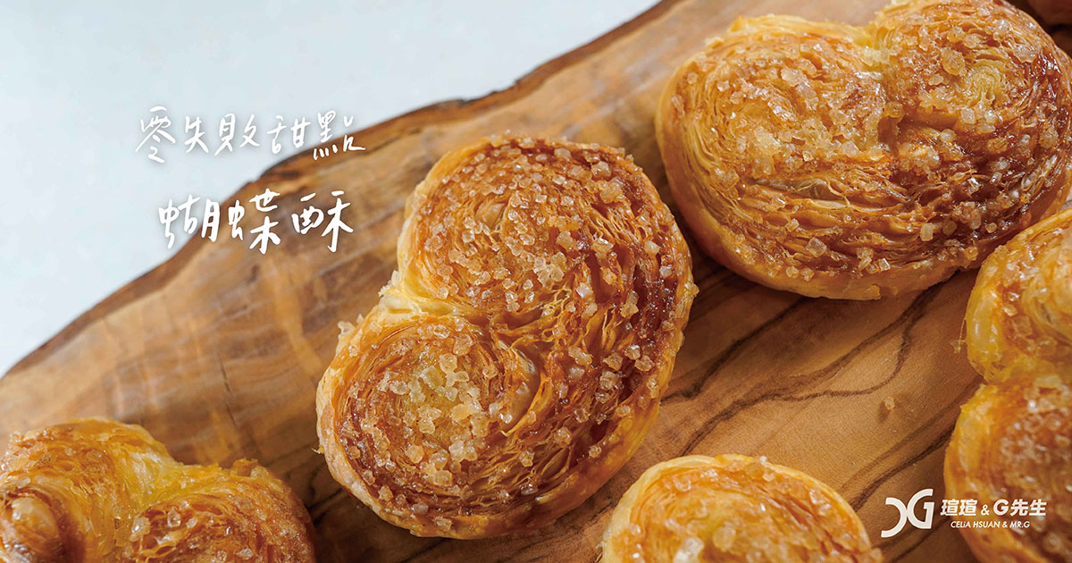 蝴蝶酥食譜 起酥片蝴蝶酥 氣炸鍋甜點 氣炸鍋蝴蝶酥